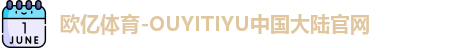 欧亿体育